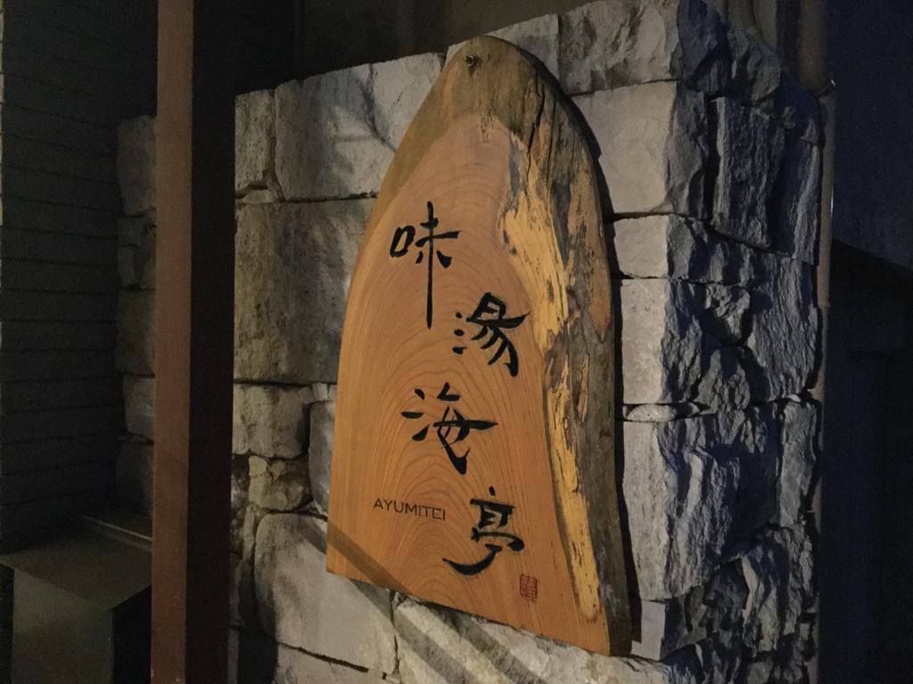 Izu Katase Onsen Ayumitei Fukumatsuso Ξενοδοχείο Higashiizu Εξωτερικό φωτογραφία